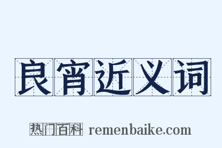 良宵近义词是什么意思的图片